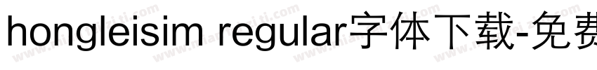 hongleisim regular字体下载字体转换